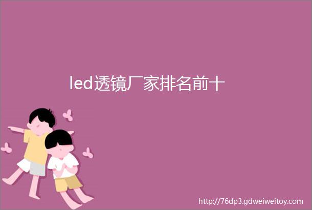 led透镜厂家排名前十